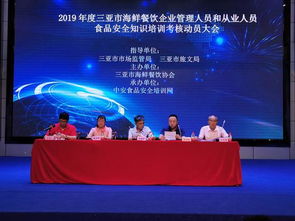 強化食品安全意識，提升行業(yè)服務(wù)品質(zhì)——三亞市召開2019年度海鮮餐飲企業(yè)食品安全培訓(xùn)考核動員大會